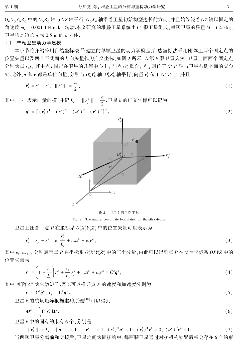 堆叠卫星的分离与重构动力学研究.pdf_第3页