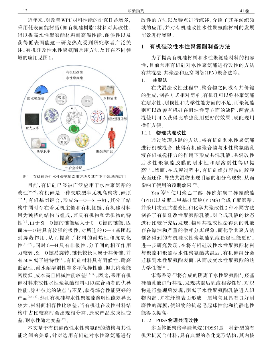 纺织用有机硅改性水性聚氨酯研究进展.pdf_第2页