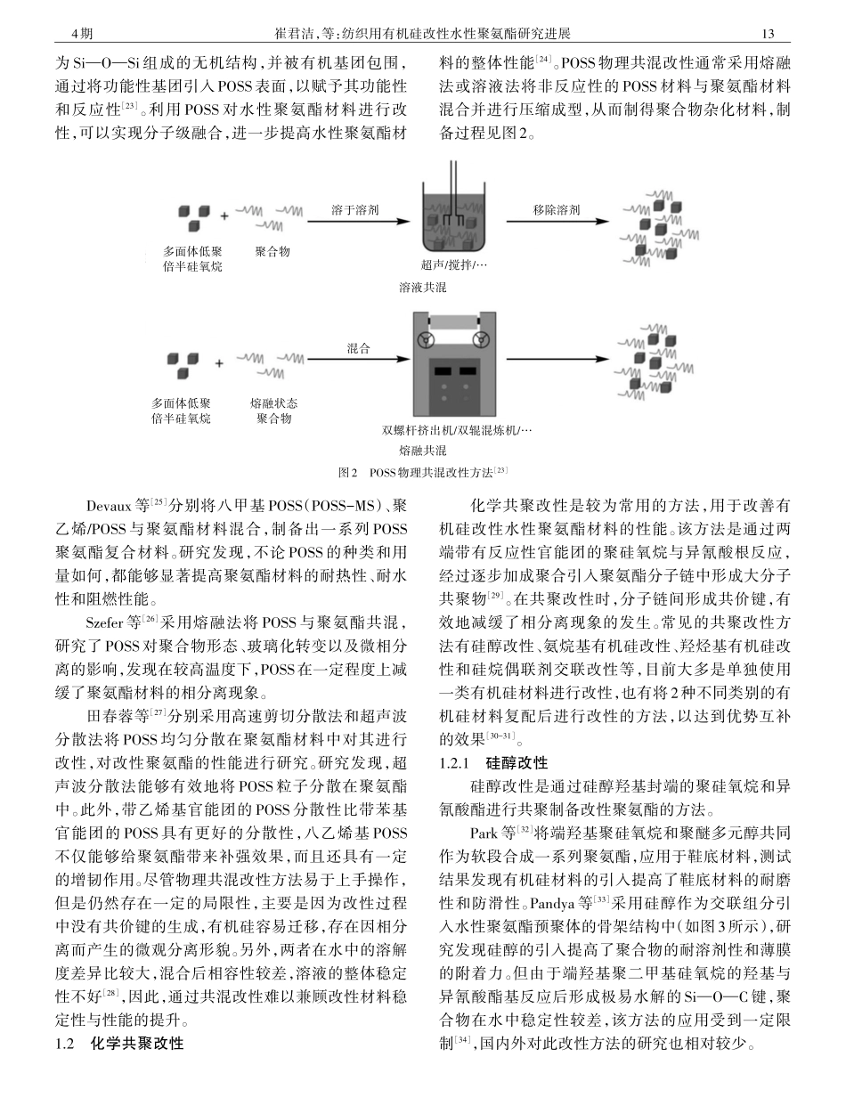 纺织用有机硅改性水性聚氨酯研究进展.pdf_第3页