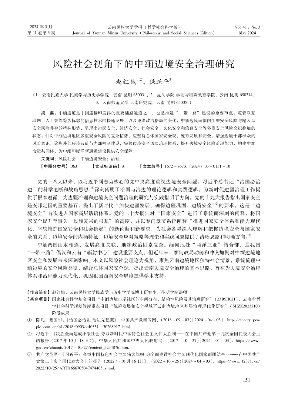 风险社会视角下的中缅边境安全治理研究.pdf_第1页