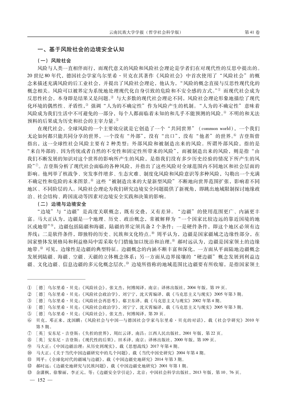 风险社会视角下的中缅边境安全治理研究.pdf_第2页