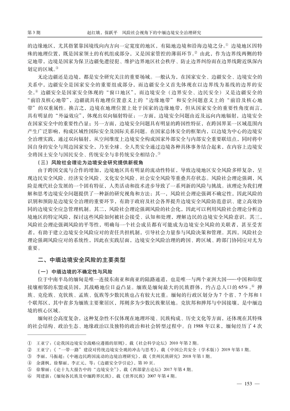风险社会视角下的中缅边境安全治理研究.pdf_第3页