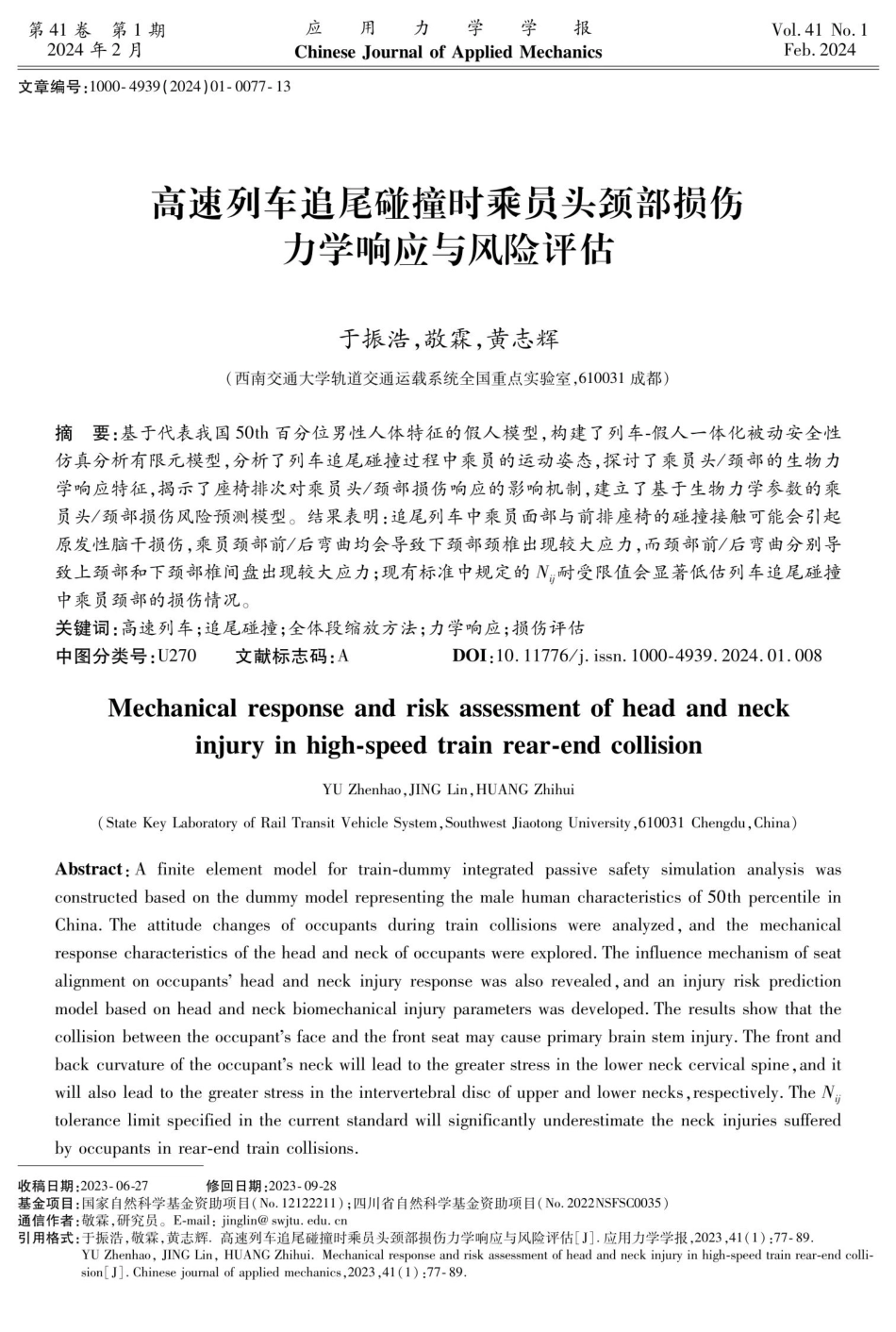 高速列车追尾碰撞时乘员头颈部损伤力学响应与风险评估.pdf_第1页