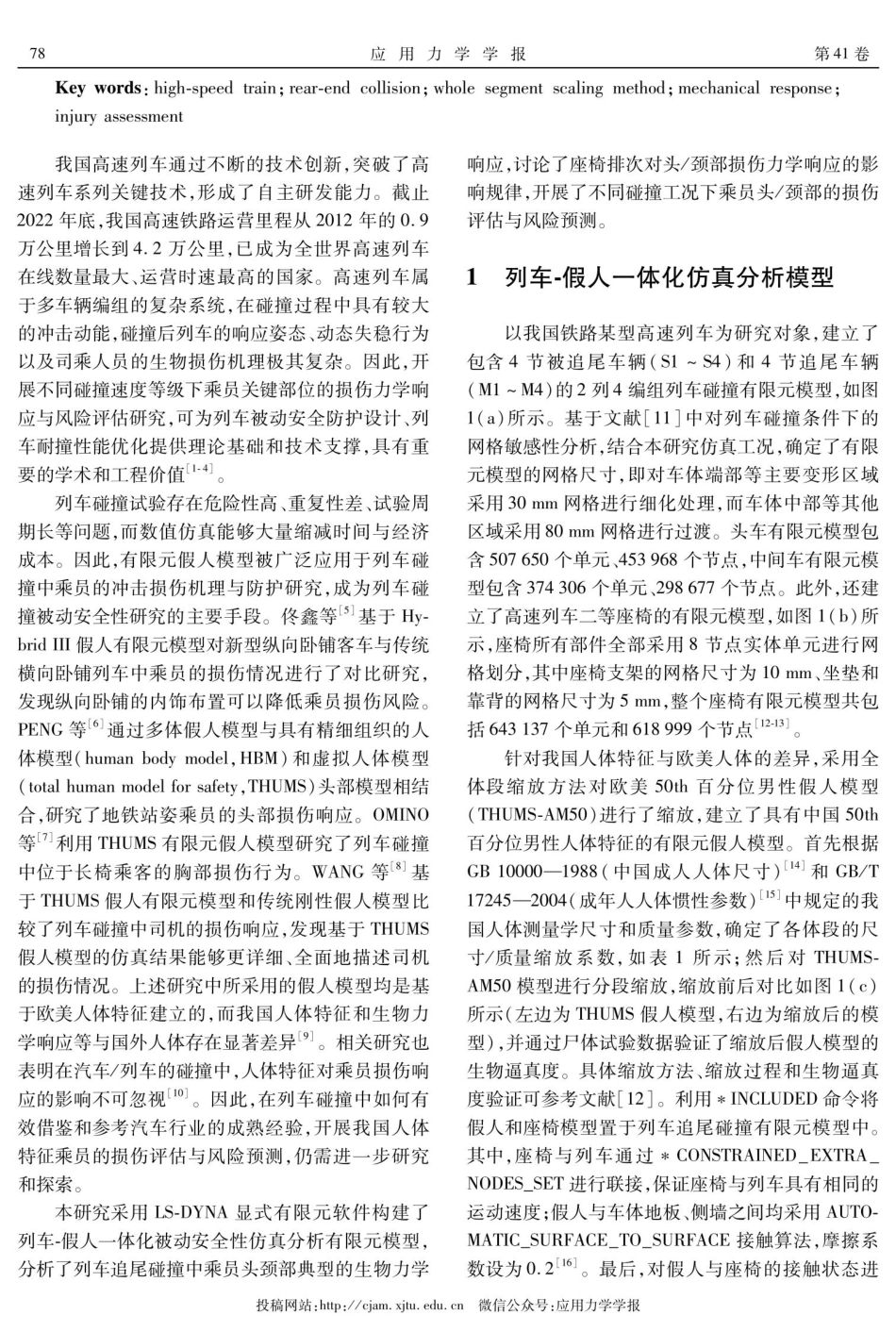 高速列车追尾碰撞时乘员头颈部损伤力学响应与风险评估.pdf_第2页