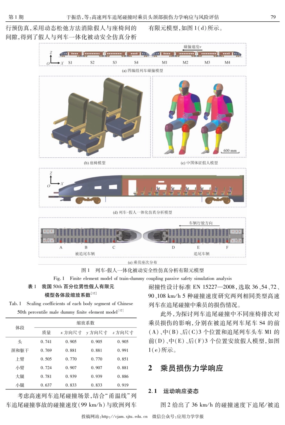 高速列车追尾碰撞时乘员头颈部损伤力学响应与风险评估.pdf_第3页