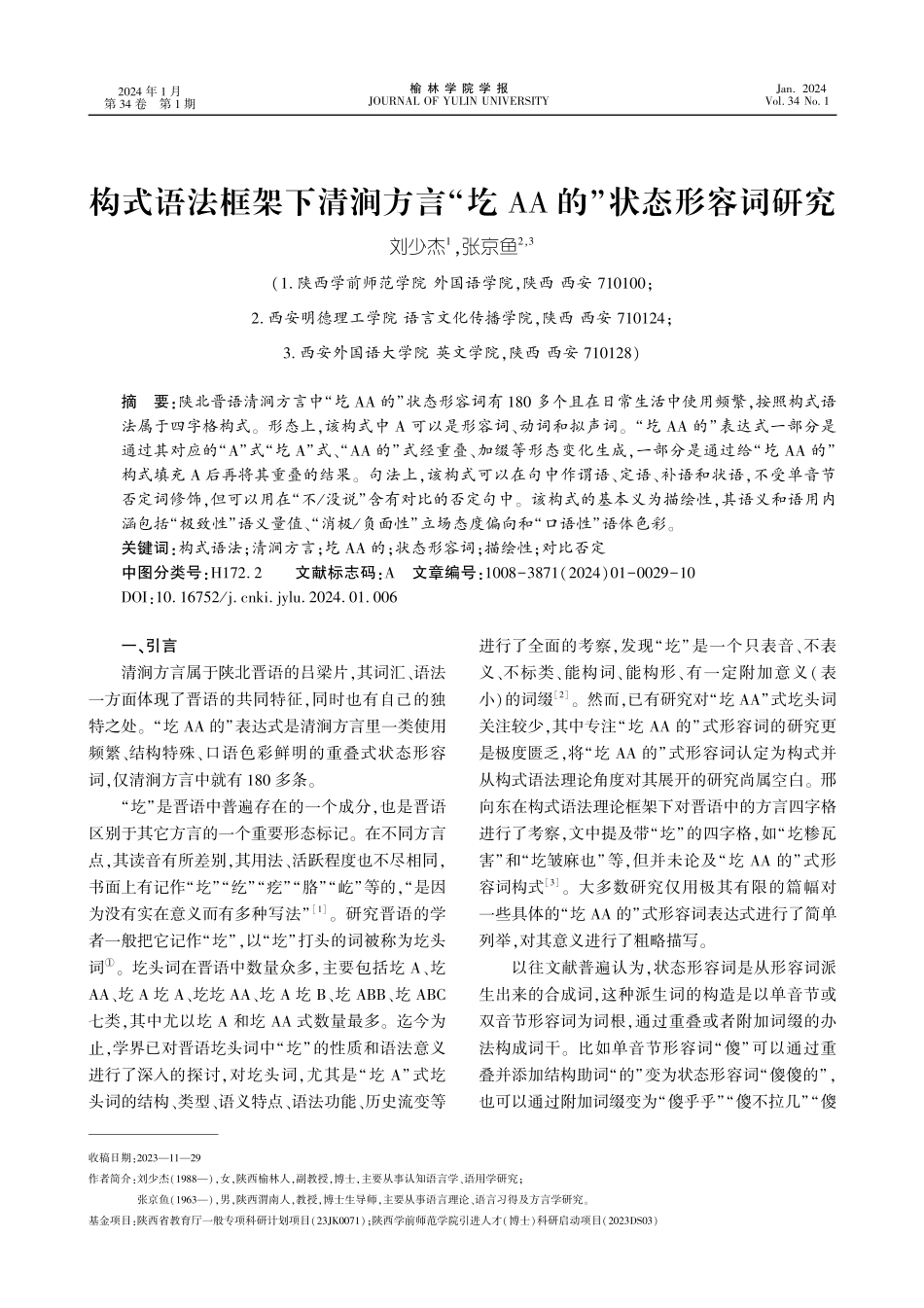 构式语法框架下清涧方言“圪AA的”状态形容词研究.pdf_第1页