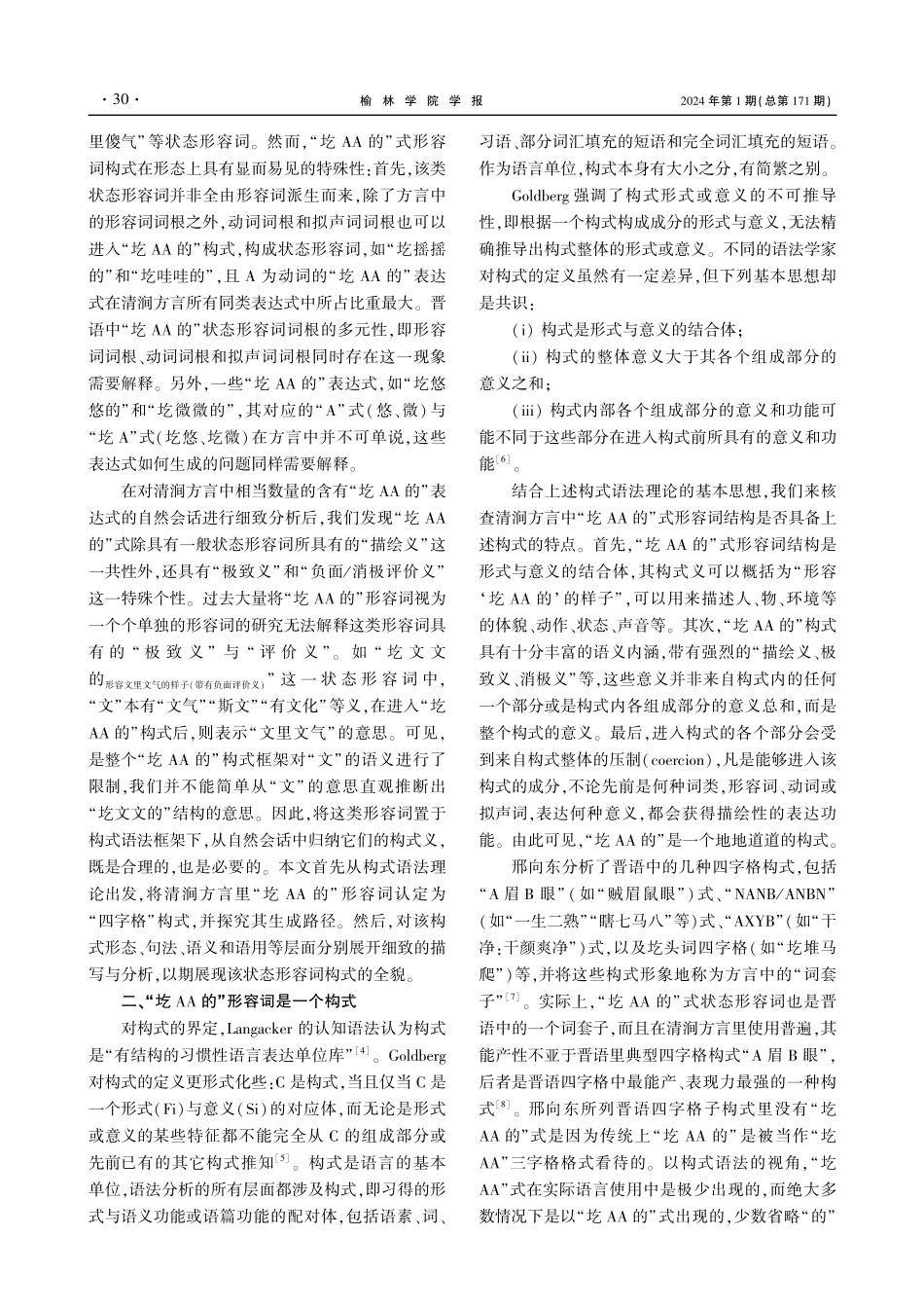 构式语法框架下清涧方言“圪AA的”状态形容词研究.pdf_第2页