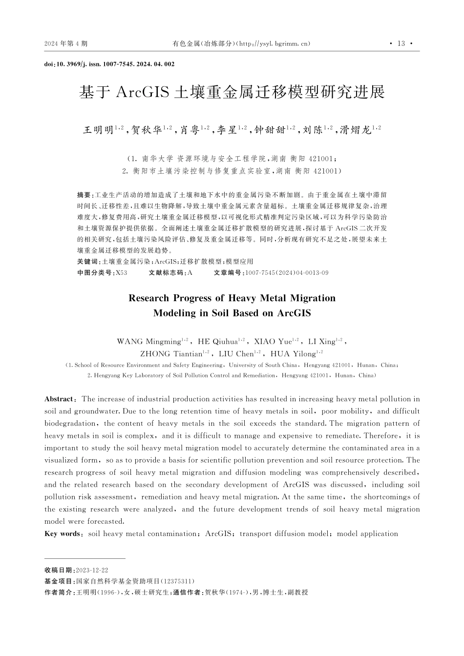 基于ArcGIS土壤重金属迁移模型研究进展.pdf_第1页