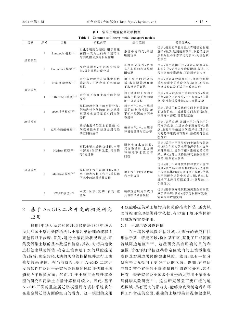 基于ArcGIS土壤重金属迁移模型研究进展.pdf_第3页
