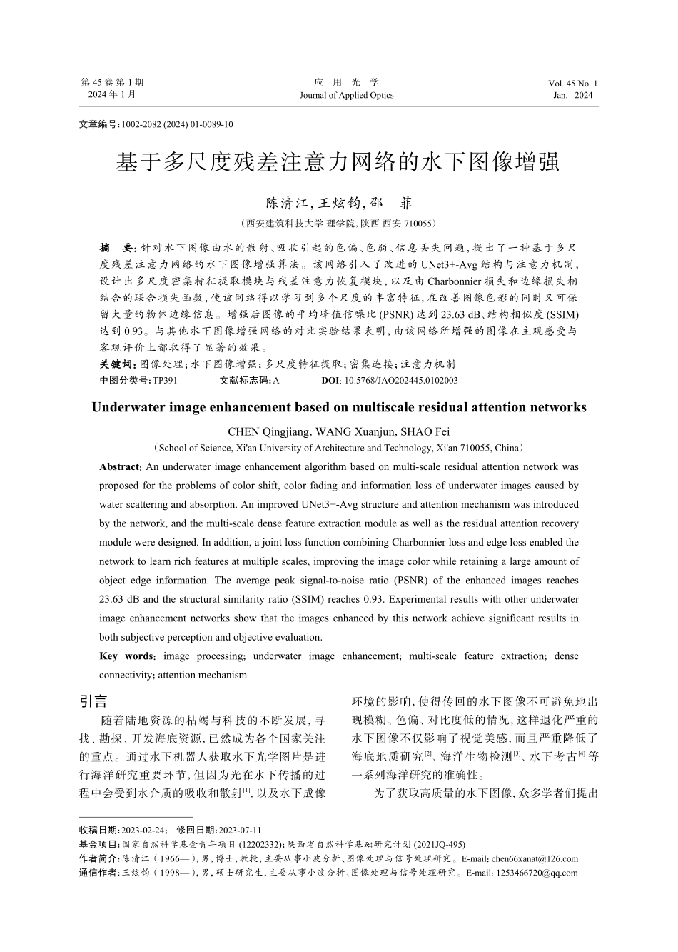 基于多尺度残差注意力网络的水下图像增强.pdf_第1页