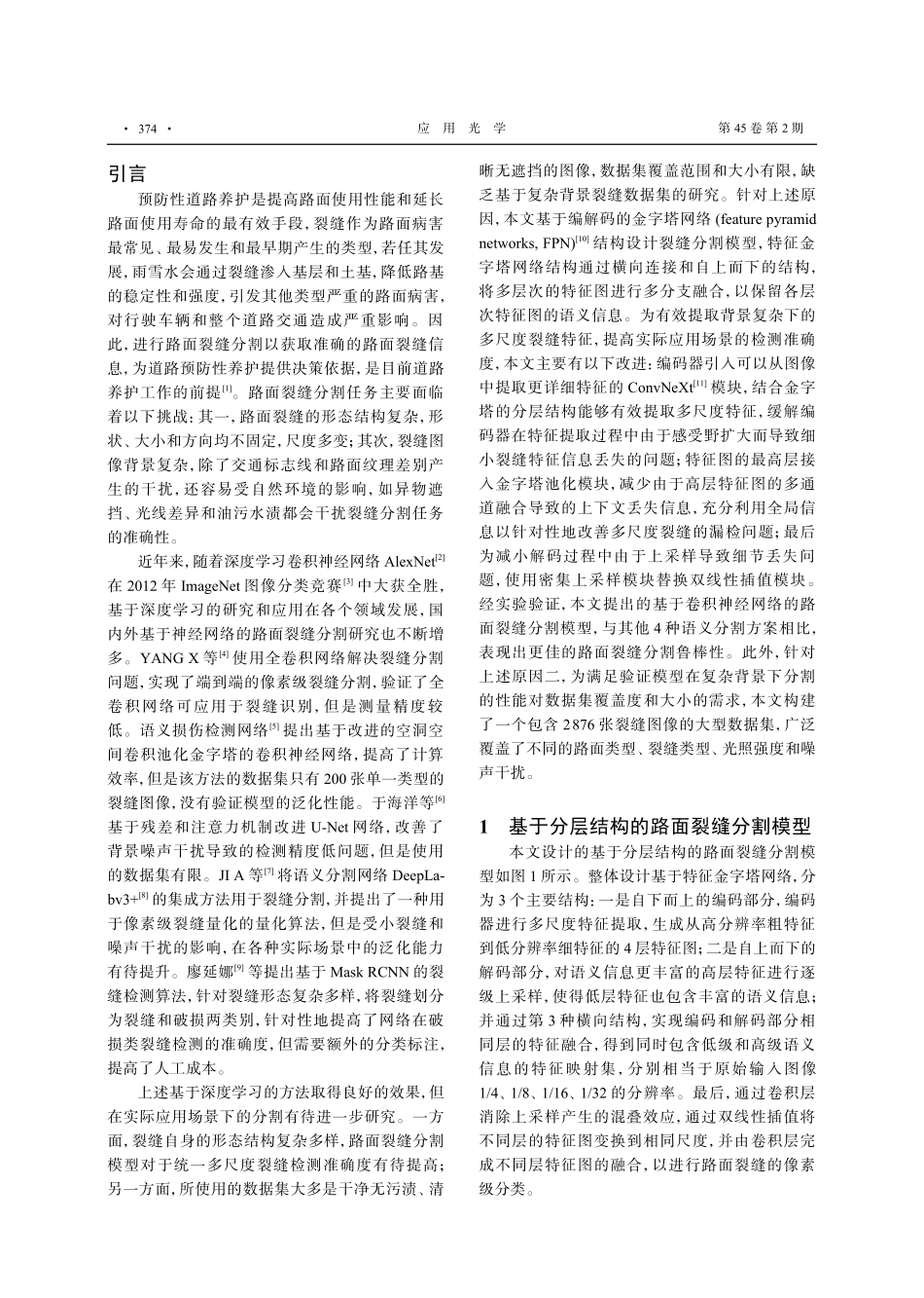 基于卷积神经网络的路面裂缝分割设计与研究.pdf_第2页