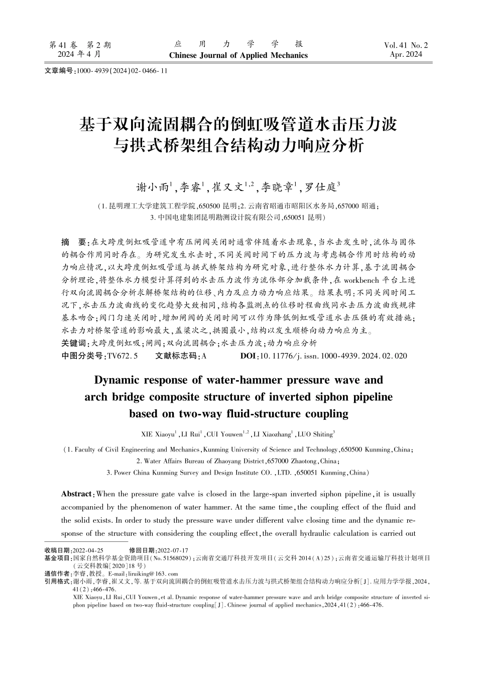 基于双向流固耦合的倒虹吸管道水击压力波与拱式桥架组合结构动力响应分析.pdf_第1页