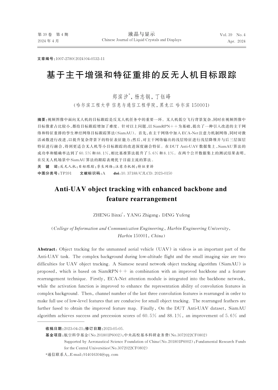 基于主干增强和特征重排的反无人机目标跟踪.pdf_第1页