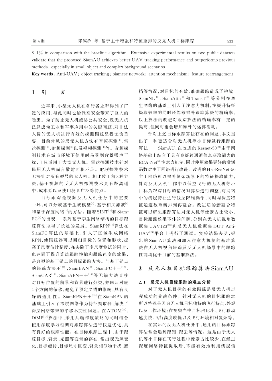 基于主干增强和特征重排的反无人机目标跟踪.pdf_第2页