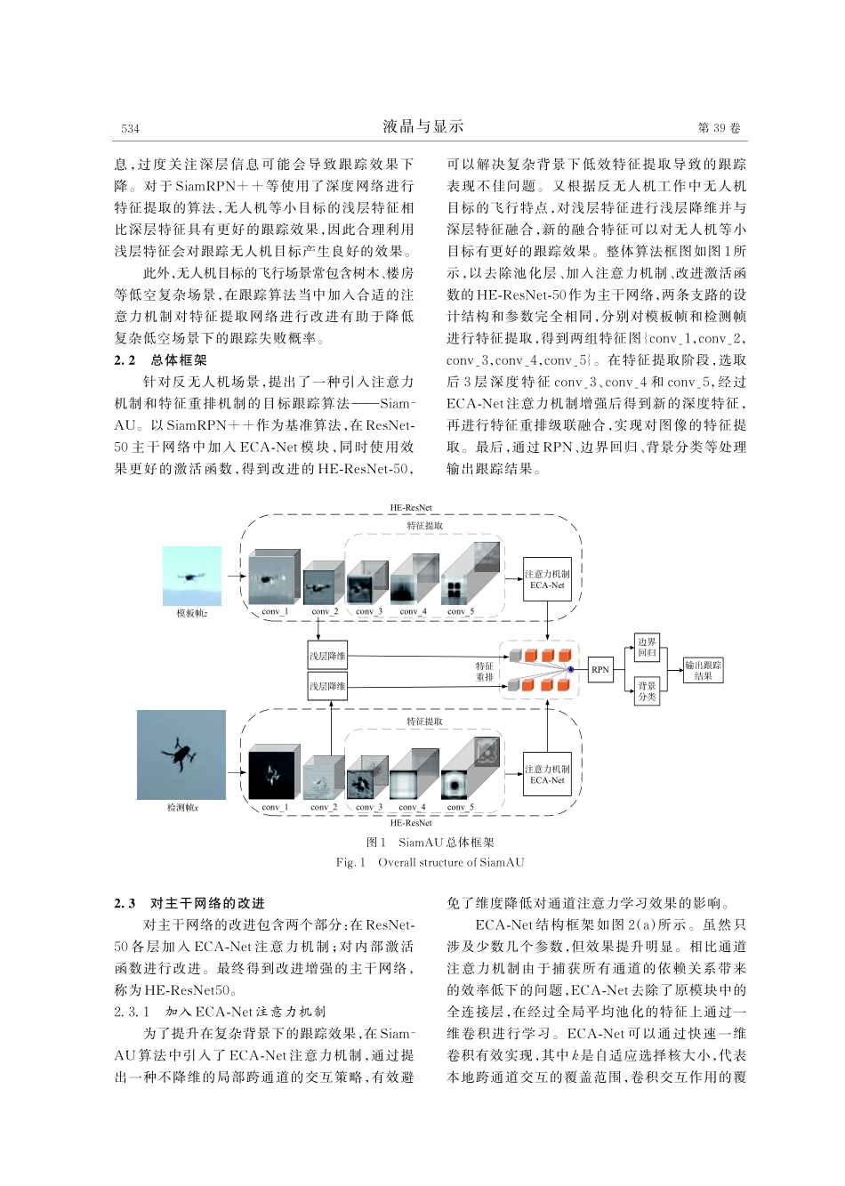 基于主干增强和特征重排的反无人机目标跟踪.pdf_第3页