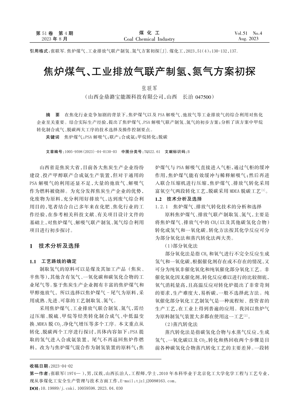 焦炉煤气、工业排放气联产制氢、氮气方案初探.pdf_第1页