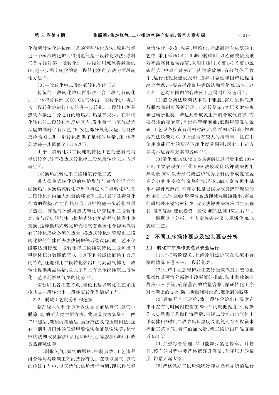 焦炉煤气、工业排放气联产制氢、氮气方案初探.pdf_第2页