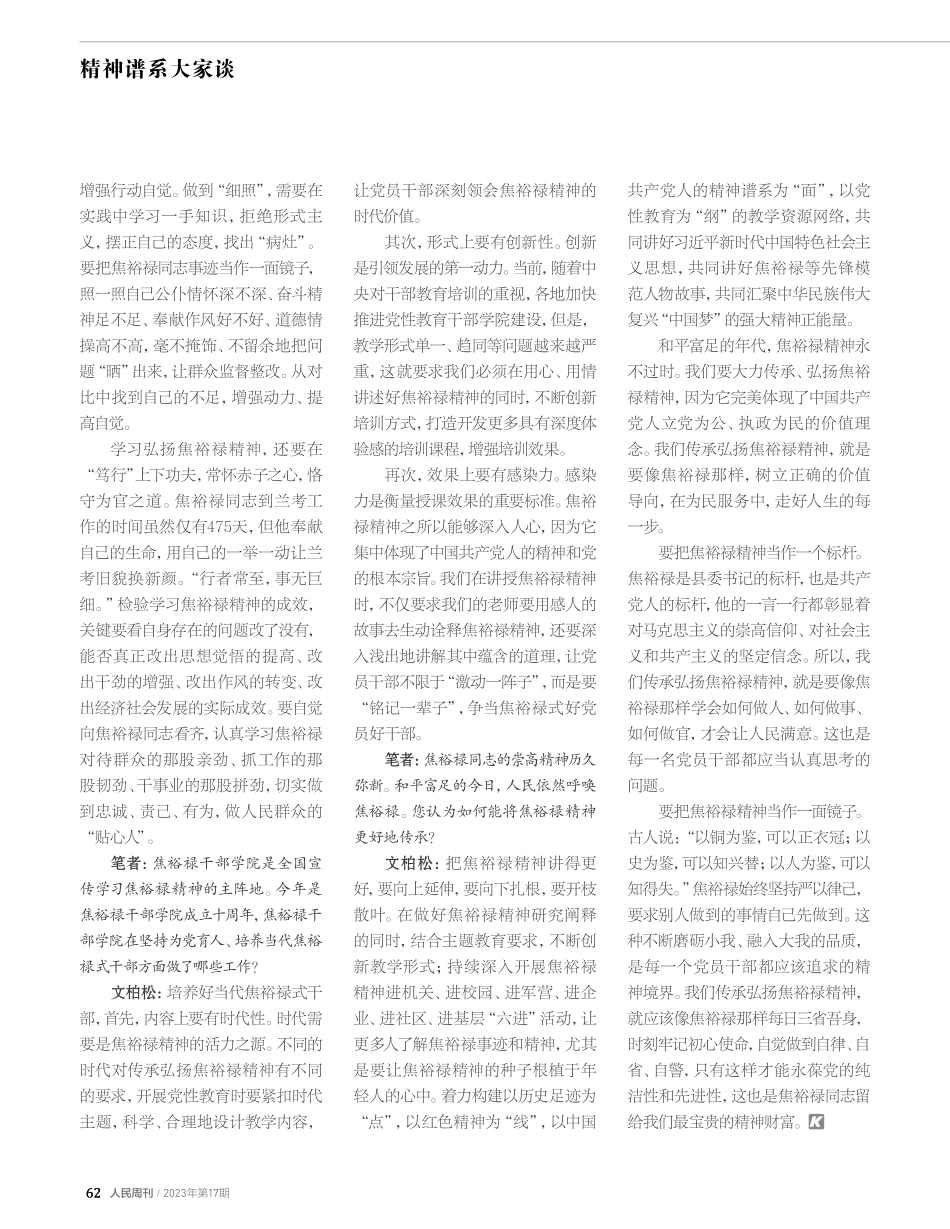 焦裕禄精神是挖掘不尽的宝藏——访河南焦裕禄干部学院党委副书记、常务副院长文柏松.pdf_第2页