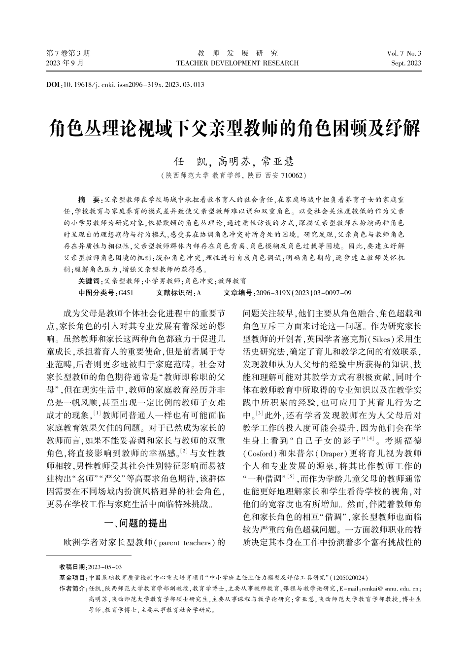 角色丛理论视域下父亲型教师的角色困顿及纾解.pdf_第1页