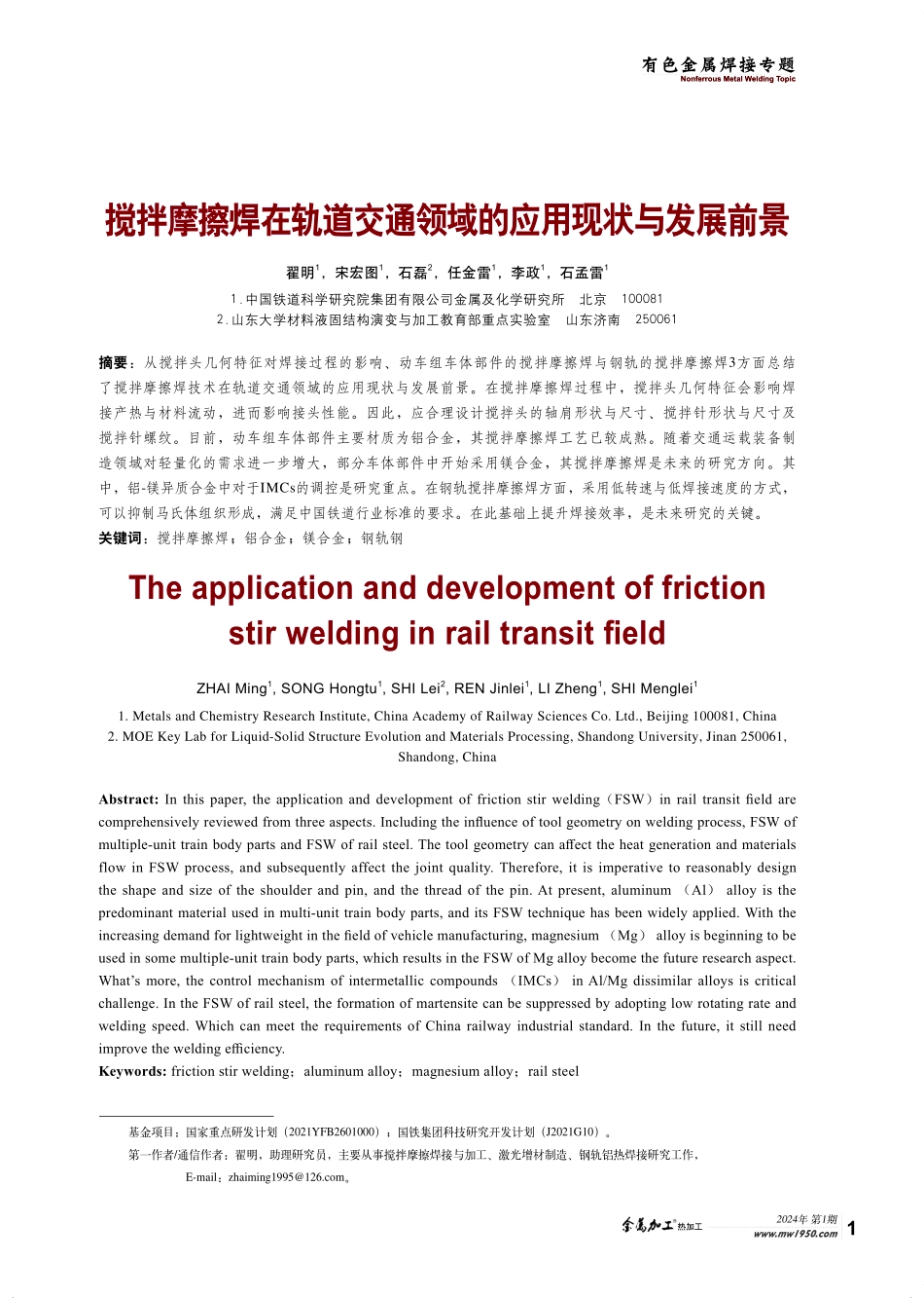 搅拌摩擦焊在轨道交通领域的应用现状与发展前景.pdf_第1页