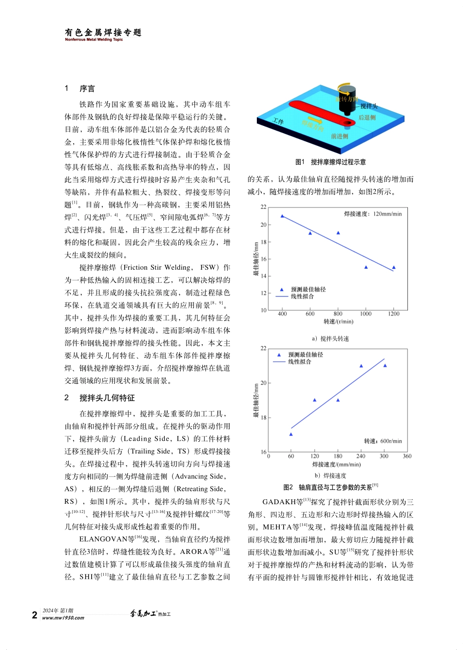搅拌摩擦焊在轨道交通领域的应用现状与发展前景.pdf_第2页