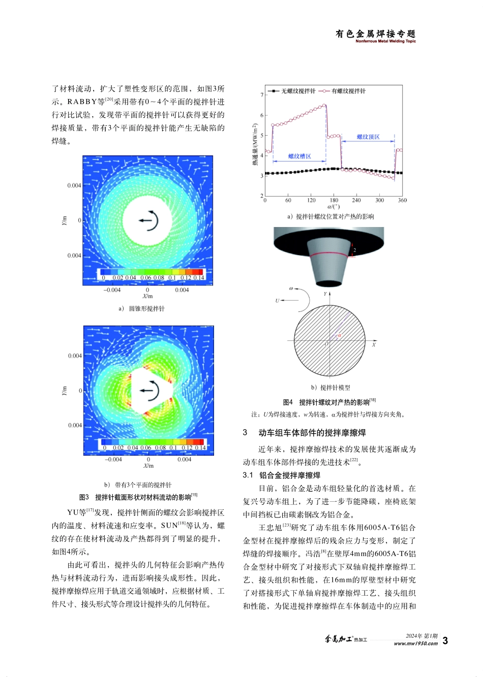 搅拌摩擦焊在轨道交通领域的应用现状与发展前景.pdf_第3页