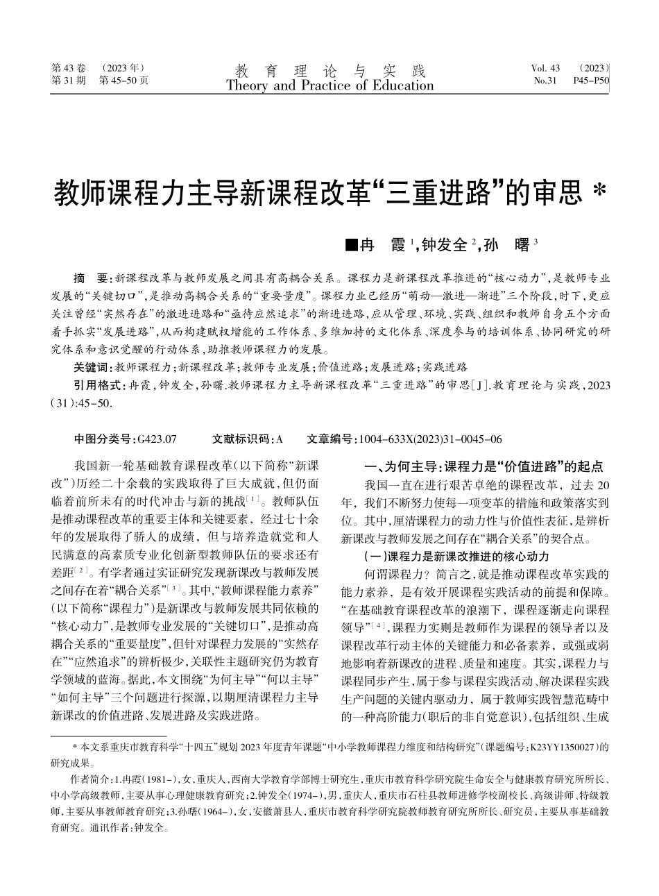 教师课程力主导新课程改革“三重进路”的审思.pdf_第1页