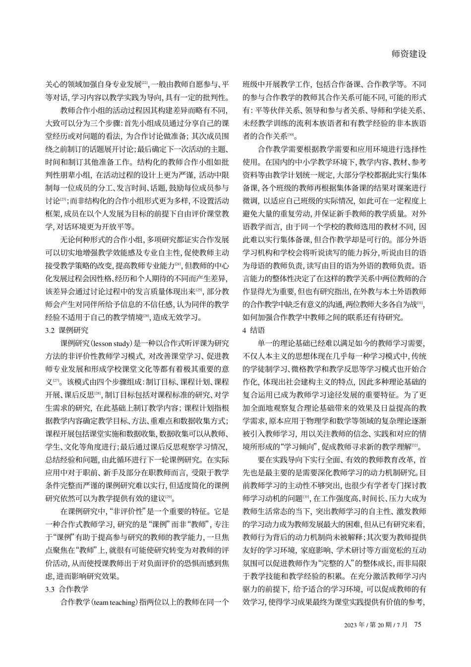 教师学习途径研究述评.pdf_第3页
