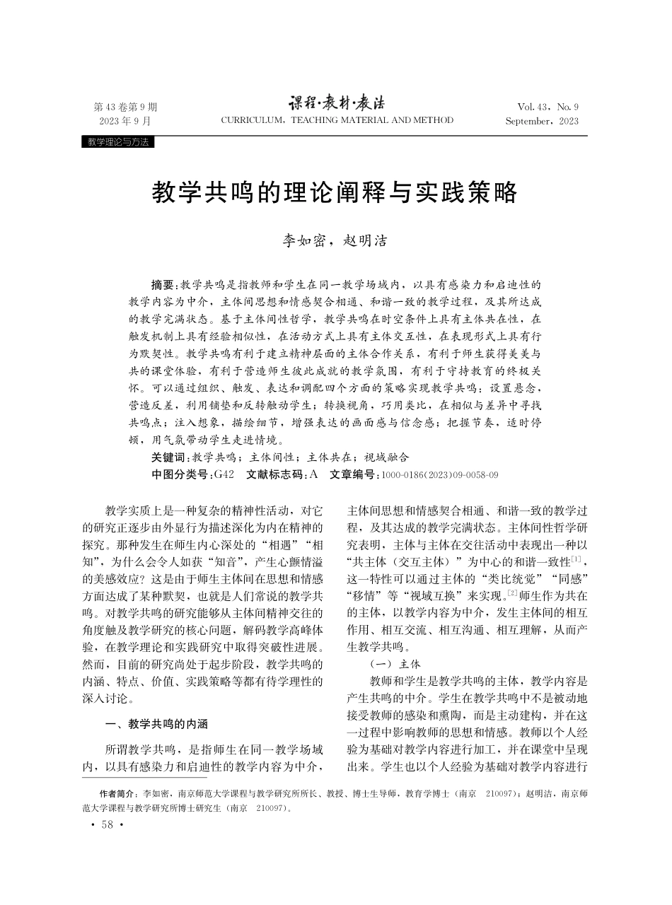 教学共鸣的理论阐释与实践策略.pdf_第1页