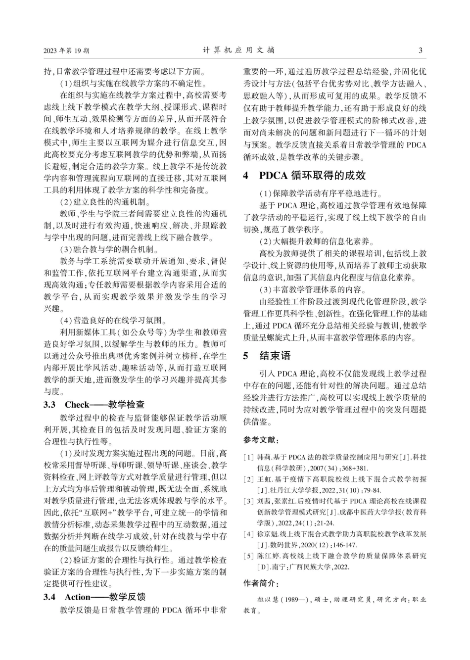 教学秘书视角下基于PDCA理论的线上教学管理模式研究.pdf_第3页
