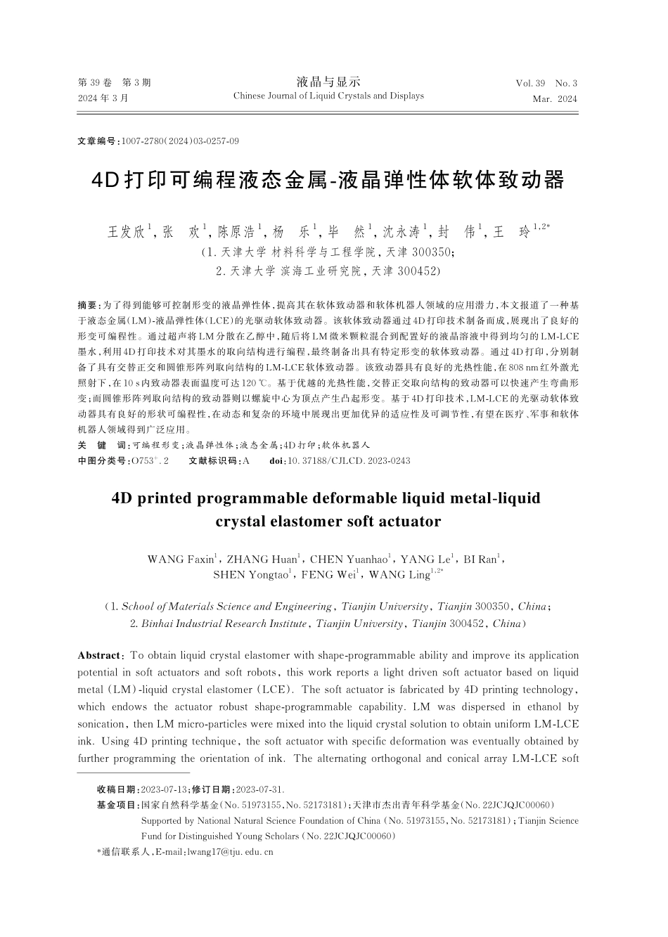 4D打印可编程液态金属-液晶弹性体软体致动器.pdf_第1页