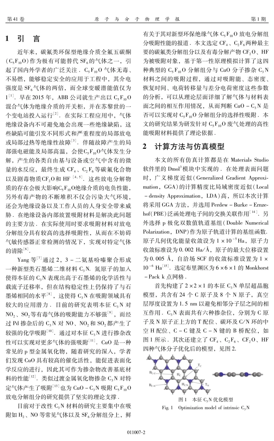 CuO掺杂C_%283%29N对C_%285%29F_%2810%29O分解组分吸附性能的第一性原理研究.pdf_第2页