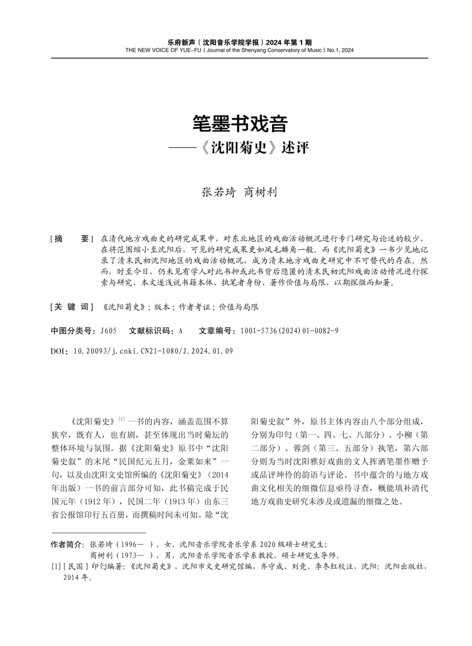 笔墨书戏音——《沈阳菊史》述评.pdf_第1页