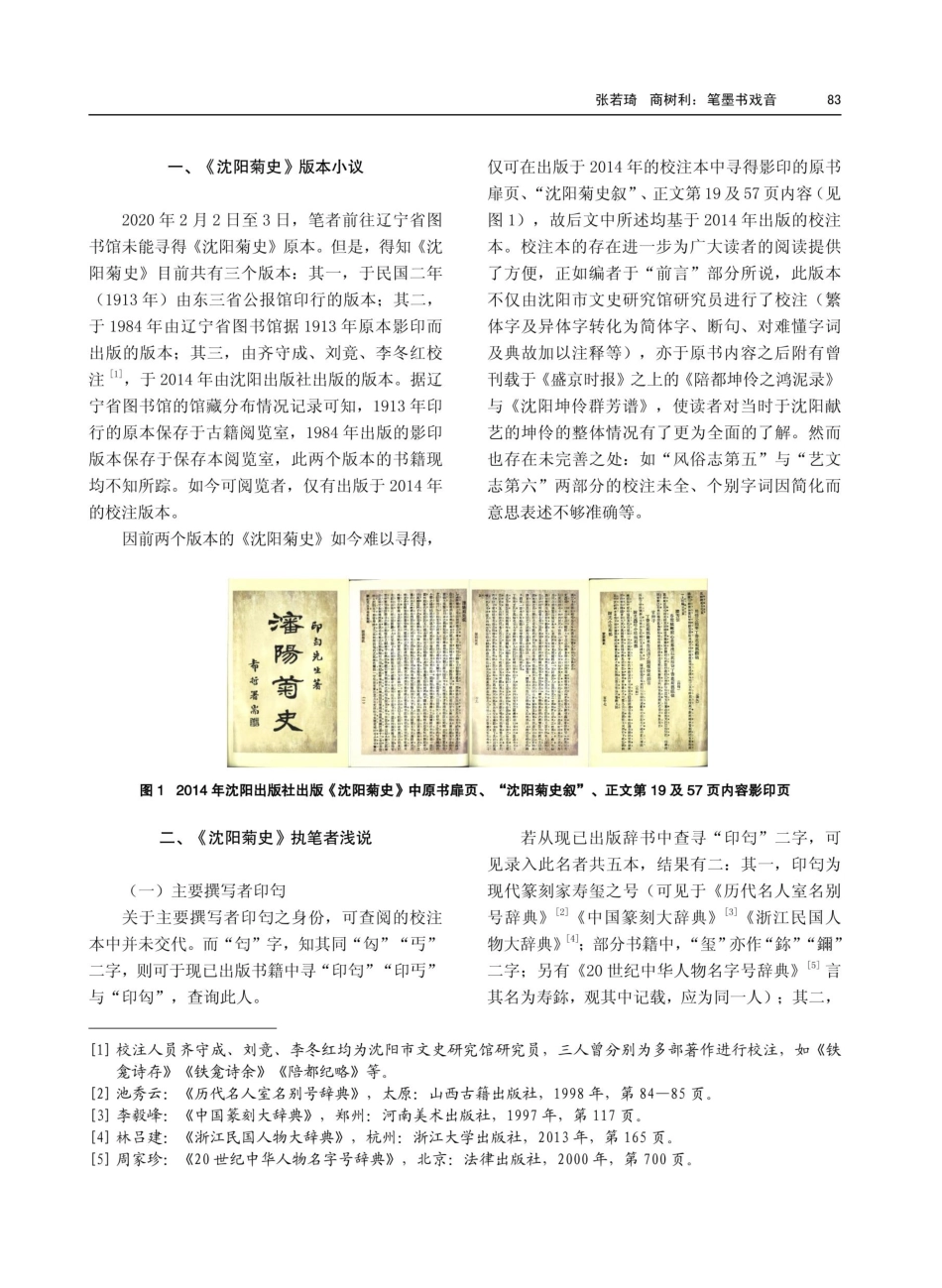 笔墨书戏音——《沈阳菊史》述评.pdf_第2页
