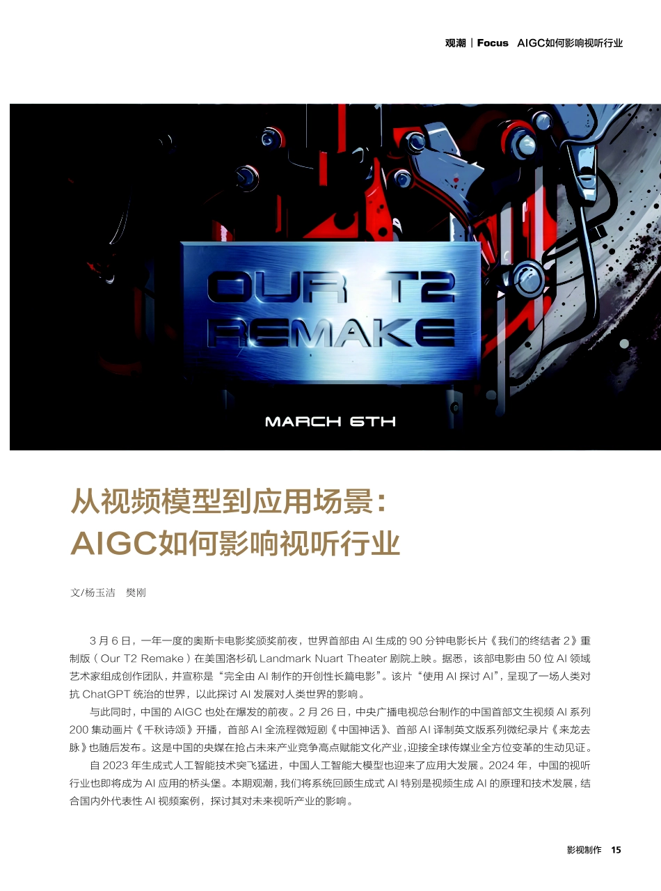 从视频模型到应用场景：AIGC如何影响视听行业.pdf_第1页