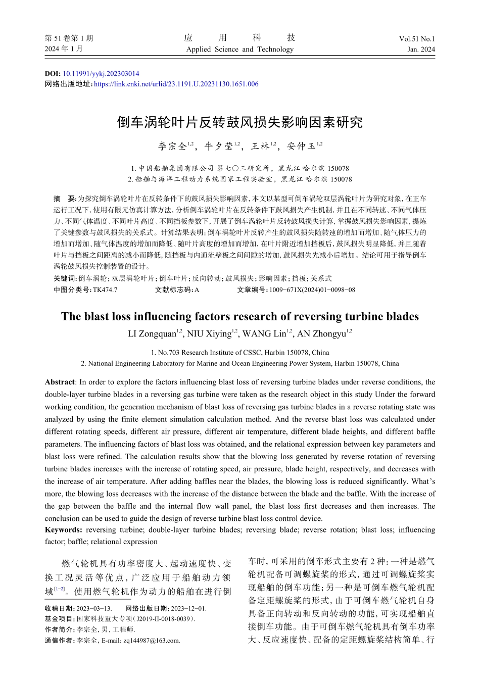 倒车涡轮叶片反转鼓风损失影响因素研究.pdf_第1页