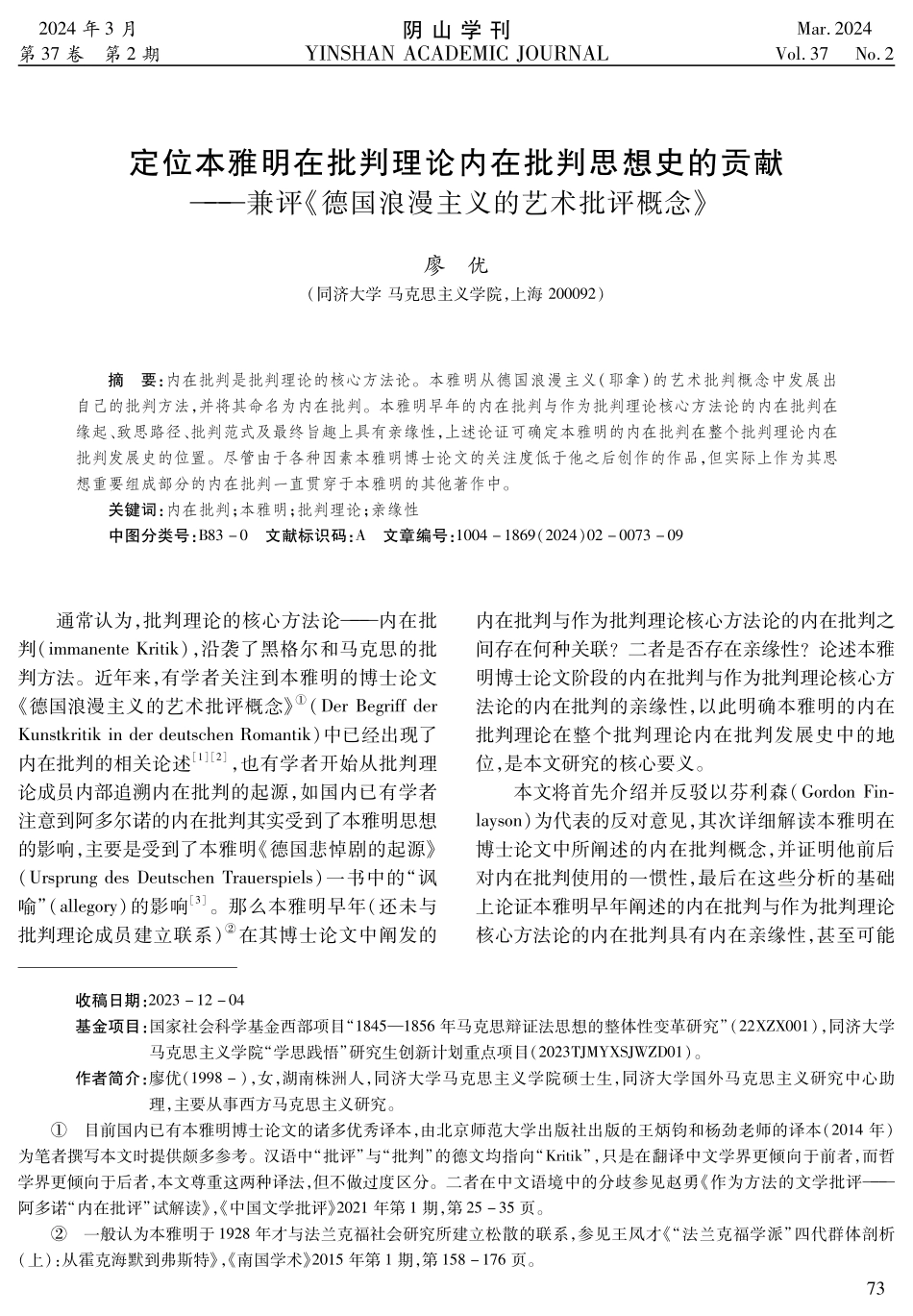 定位本雅明在批判理论内在批判思想史的贡献——兼评《德国浪漫主义的艺术批评概念》.pdf_第1页