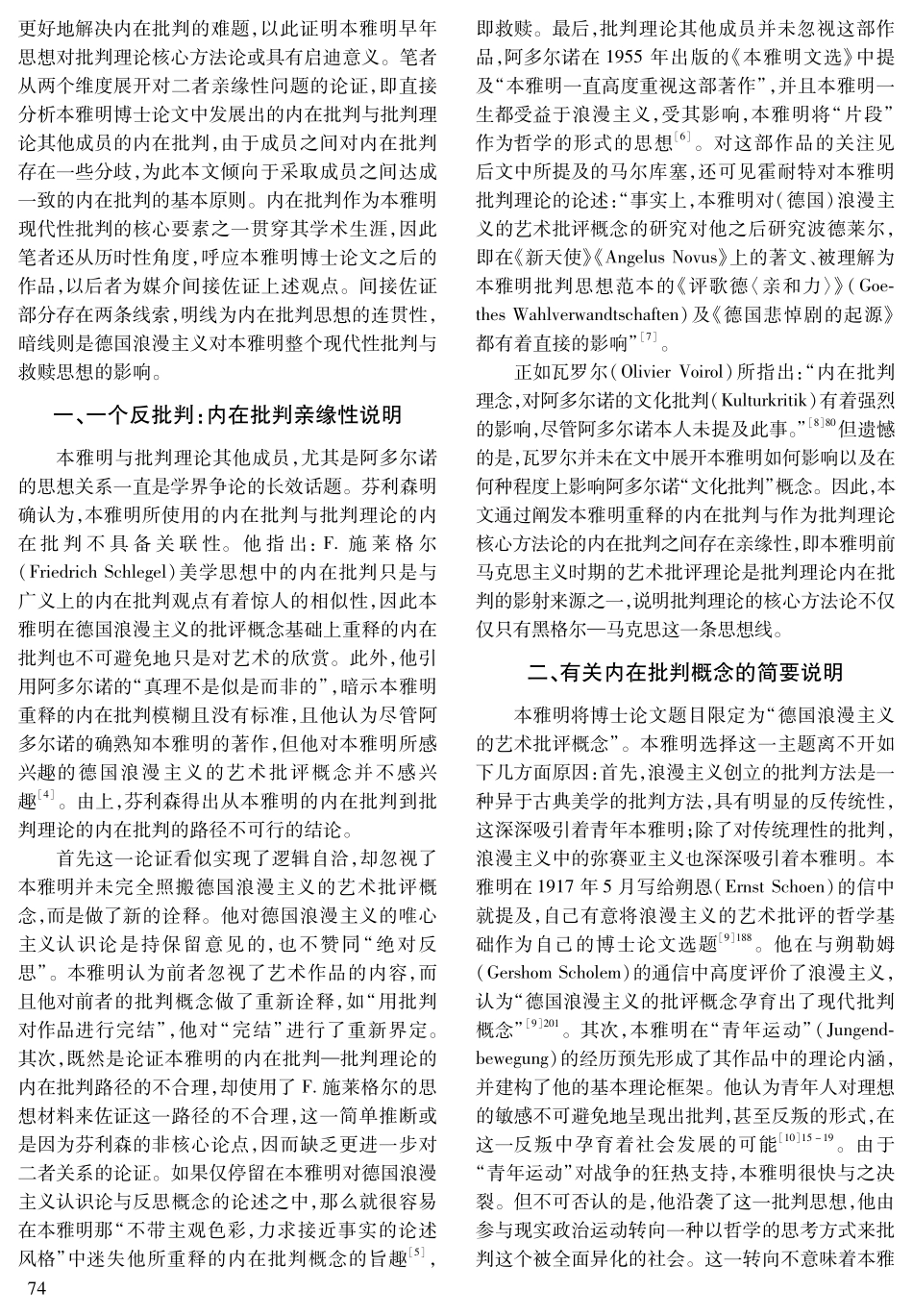 定位本雅明在批判理论内在批判思想史的贡献——兼评《德国浪漫主义的艺术批评概念》.pdf_第2页