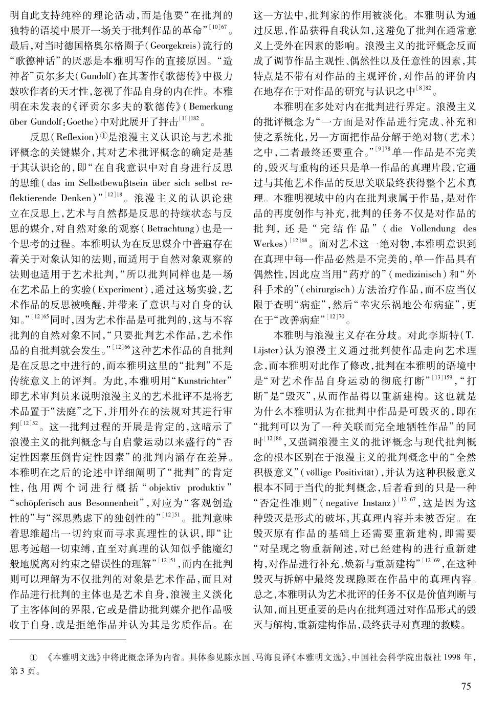 定位本雅明在批判理论内在批判思想史的贡献——兼评《德国浪漫主义的艺术批评概念》.pdf_第3页