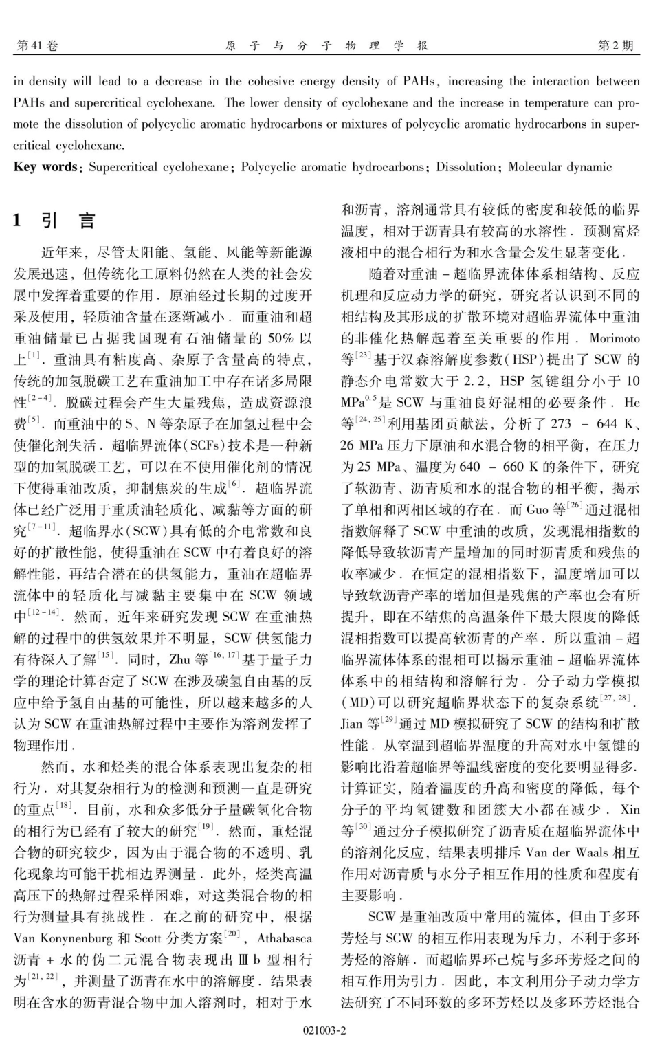 多环芳烃在超临界环己烷中的溶解：分子动力学模拟研究.pdf_第2页