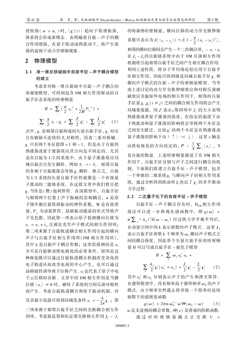 反铁磁链中Dzyaloshinskii-Moriya机制驱动矢量自旋手征束缚态的研究.pdf_第3页