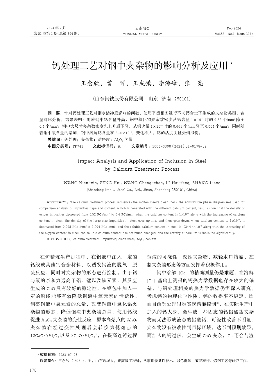 钙处理工艺对钢中夹杂物的影响分析及应用.pdf_第1页