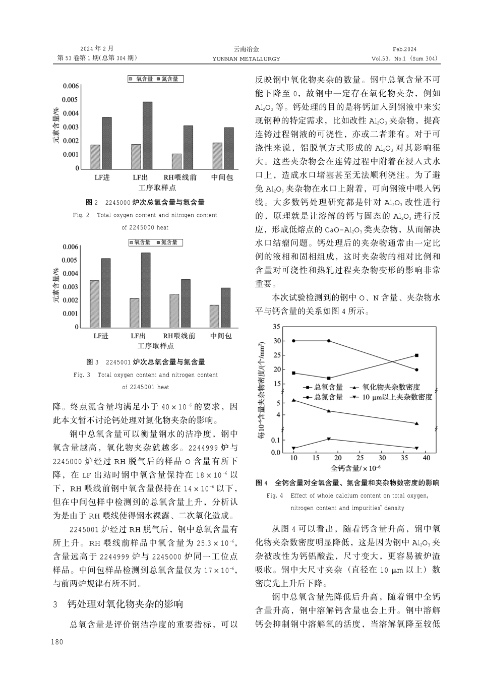 钙处理工艺对钢中夹杂物的影响分析及应用.pdf_第3页
