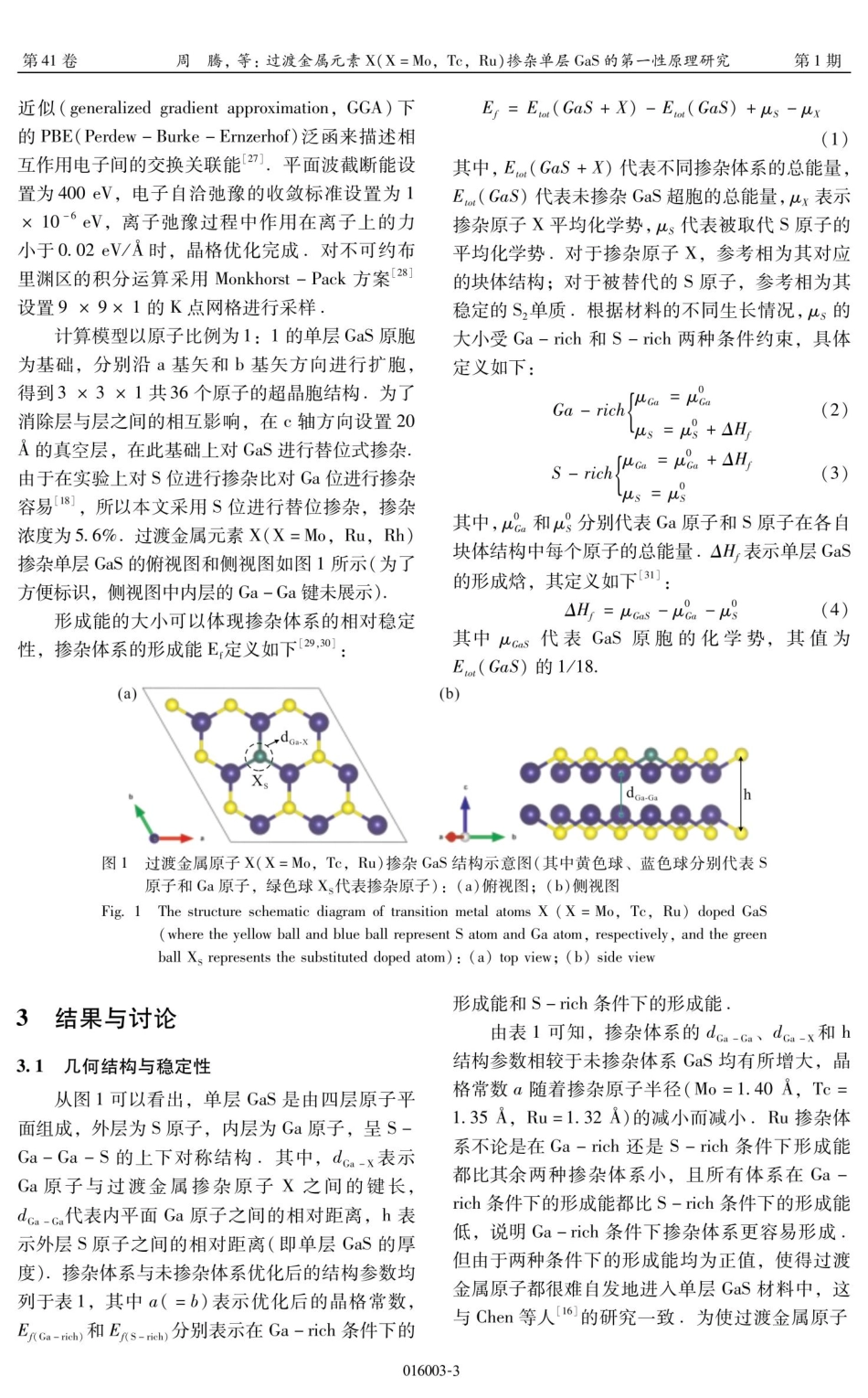 过渡金属元素X%28X%3DMo%2C Tc%2C Ru%29掺杂单层GaS的第一性原理研究.pdf_第3页