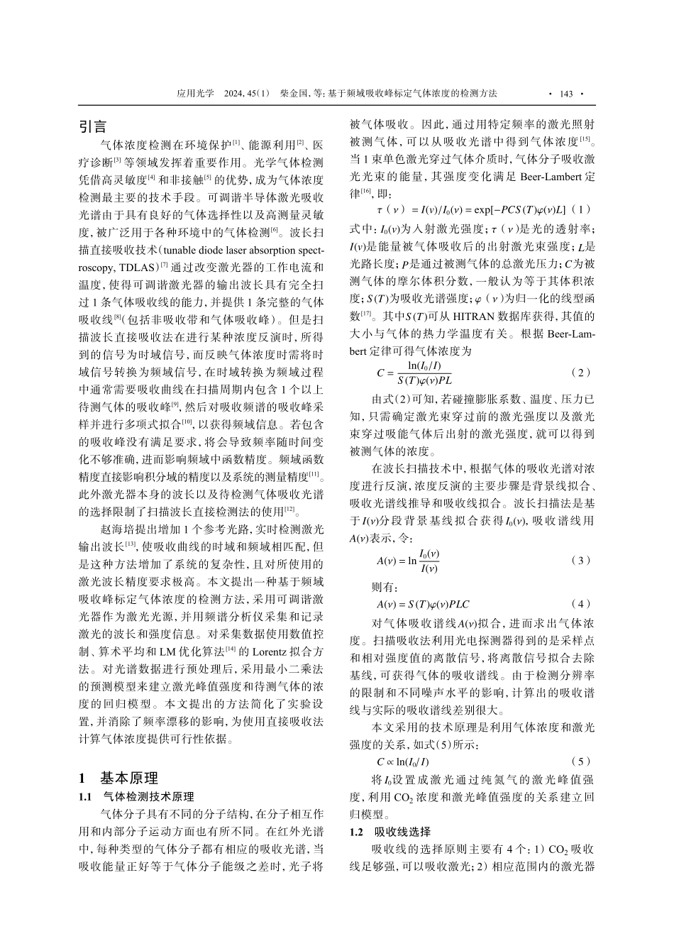 基于频域吸收峰标定气体浓度的检测方法.pdf_第2页
