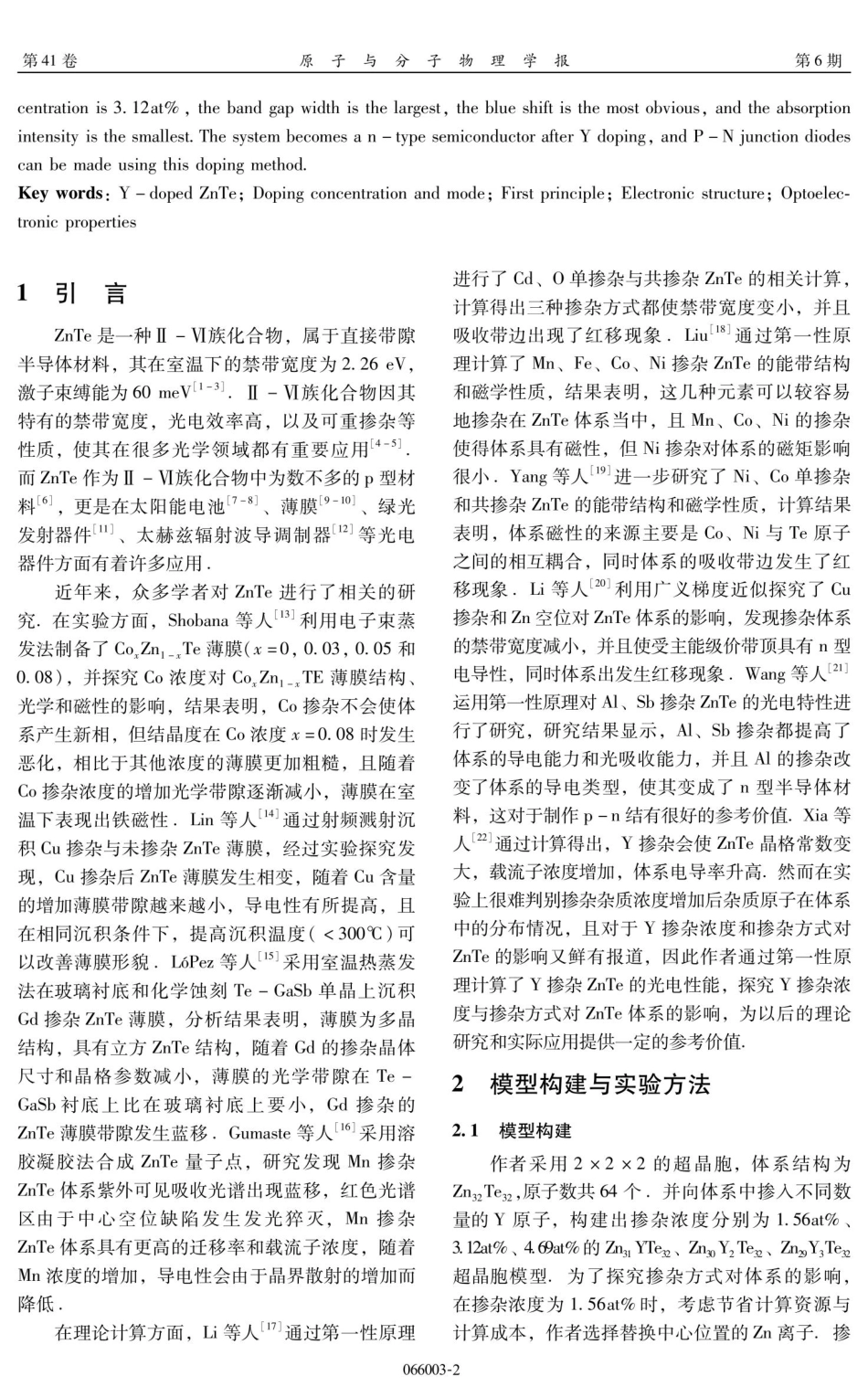 基于择优掺杂取向研究Y掺杂量对ZnTe电子结构和吸收光谱的影响.pdf_第2页