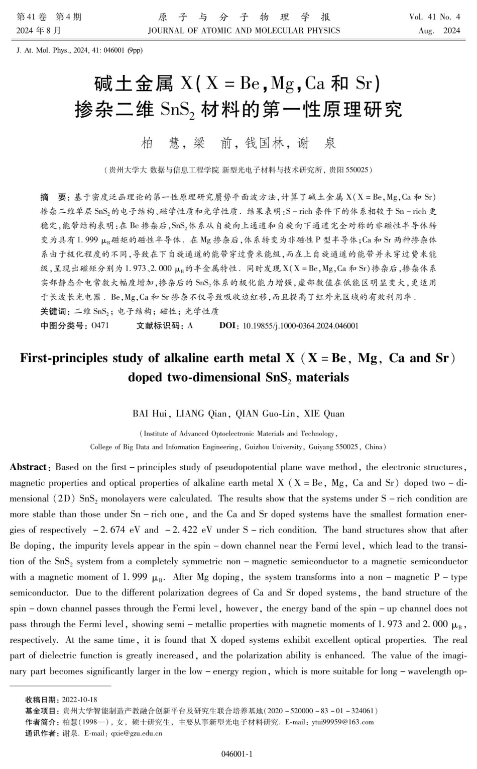 碱土金属X%28X%3DBe%2CMg%2CCa和Sr%29掺杂二维SnS_%282%29材料的第一性原理研究.pdf_第1页