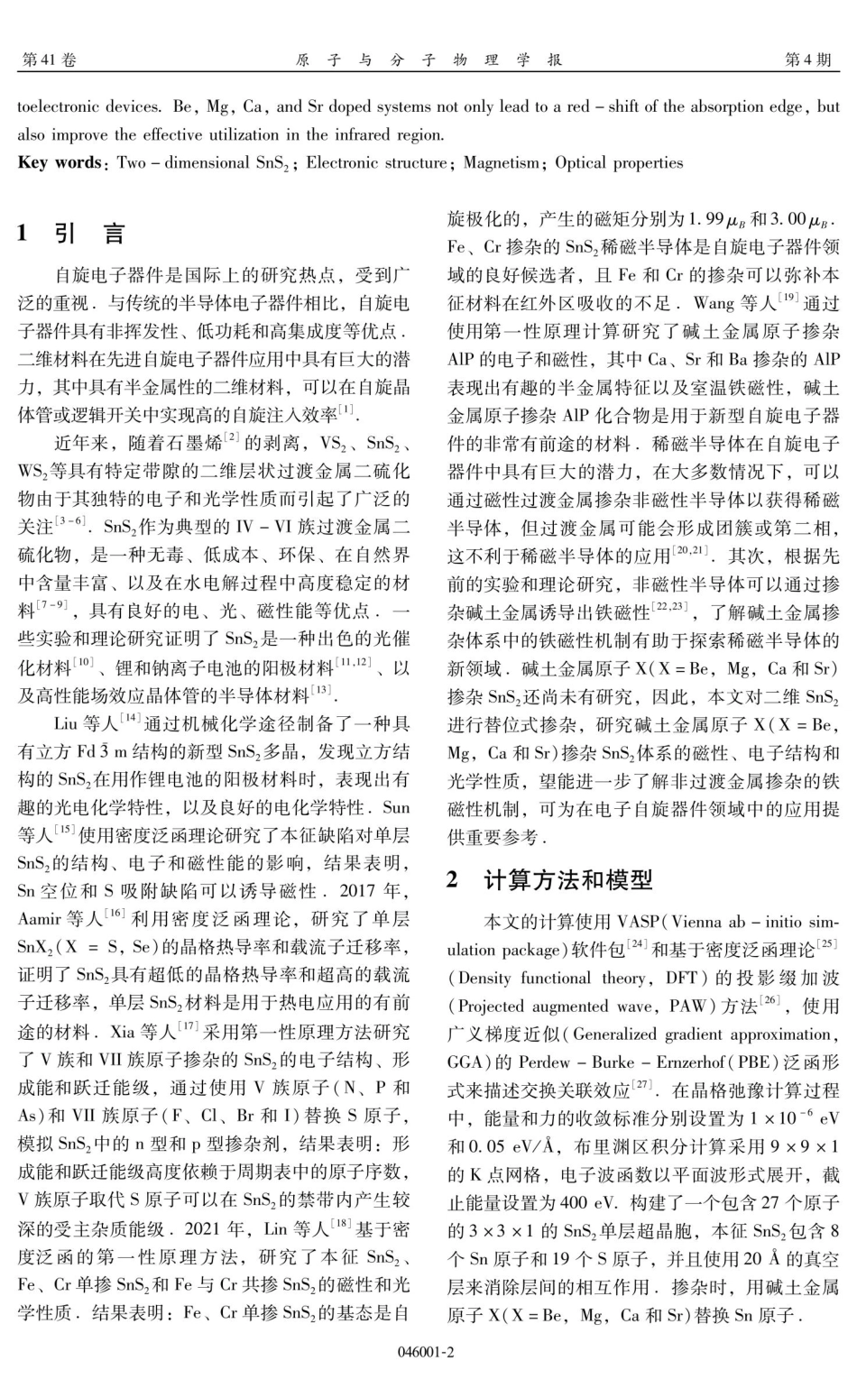 碱土金属X%28X%3DBe%2CMg%2CCa和Sr%29掺杂二维SnS_%282%29材料的第一性原理研究.pdf_第2页
