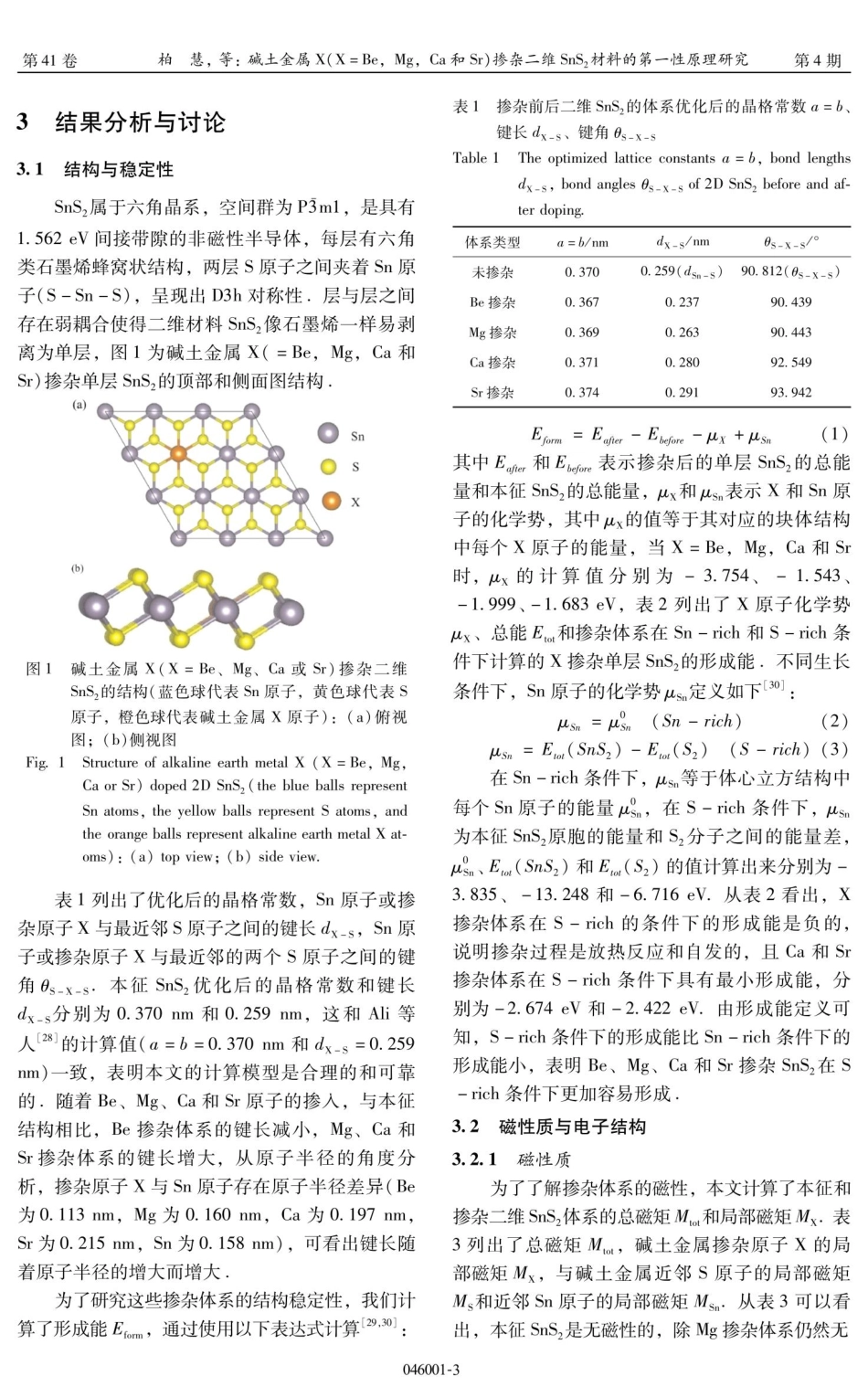 碱土金属X%28X%3DBe%2CMg%2CCa和Sr%29掺杂二维SnS_%282%29材料的第一性原理研究.pdf_第3页