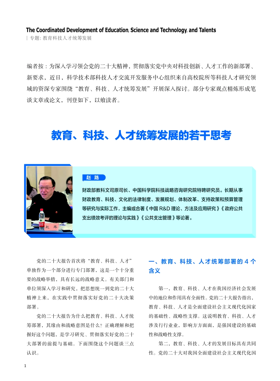 教育、科技、人才统筹发展的若干思考.pdf_第1页